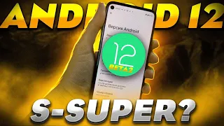 Android 12 Beta 2. Что нового? Лучшая оболочка - теперь только на Google Pixel! Ждем релиз!