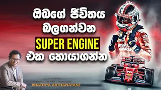 Super engine to find your success - ඔබගේ සුපිරි එන්ජිම - By Mentor Bhathiya Arthanayake
