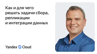 Как и для чего решать задачи сбора, репликации и интеграции данных