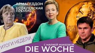 Меркель просит мира с Россией / Ядерный Армагеддон реален / Подоляк о Нобелевской премии