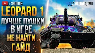 [ГАЙД] Leopard 1 - ЛУЧШЕ ПУШКИ В ИГРЕ НЕ НАЙТИ!