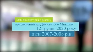 Міжобласний турнір з футзалу присвячений до Дня святого Миколая