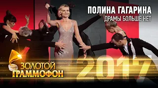 Полина Гагарина - Драмы больше нет (Золотой Граммофон 2017)
