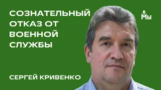 Сознательный отказ от военной службы. Сергей Кривенко