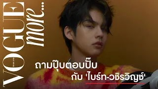 #VogueMore ล้วงความรู้สึกของ “ไบร์ท-วชิรวิชญ์ ชีวอารี” แบบไม่ทันตั้งตัวกับการถามปุ๊บตอบปั๊บ!