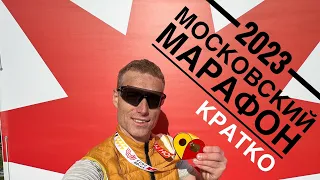 Московский марафон 2023 - супер кайф! Пробежал по личнику. Все идеально.