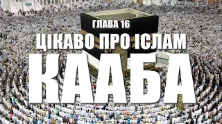 Глава 16 «Цікаво про Іслам. Священна Кааба»