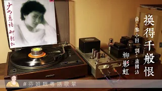 柳影虹 「換到千般恨」 1979 電視劇"天蠶變" 插曲 | 粵語字幕 黑膠音質