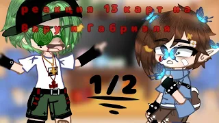 // Реакция 13 карт на Вару и Габриеля 1/2