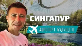 Космос в аэропорту — это Чанги, Сингапур