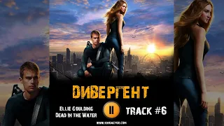 ДИВЕРГЕНТ 2014 фильм музыка 🎬 OST 6 Ellie Goulding   Dead In the Water Шейлин Вудли Тео Джеймс