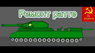 Ремонт раттте [мультик про танки]