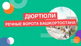 Город Дюртюли. «Речные ворота Башкортостана»