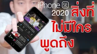 iPhone SE 2020 รีวิวสิ่งที่ไม่มีใครพูดถึง! | KP | KhuiPhai