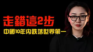 走錯這2步，中國10年內跌落世界第一