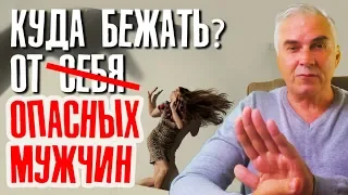 От каких мужчин надо бежать, и куда? Александр Ковальчук