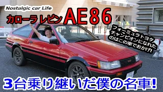 「AE86 カローラレビン」名車全開試乗!　僕をフォーミュラトヨタのチャンピオンに育ててくれたAE86を振り返る【Nostalgic CarLife】