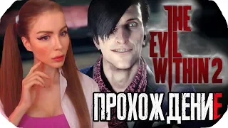 ЗЛО ВНУТРИ 2  ► The Evil Within 2 Полное прохождение на русском