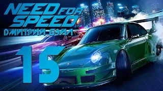 Прохождение Need For Speed 2015 — Часть 15: Магнус Уолкер Побежден