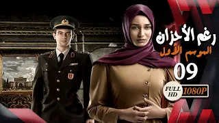 مسلسل رغم الأحزان ـ الموسم الأول ـ الحلقة 9 التاسعة كاملة ـ Rogham Al Ahzan S1