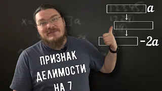 ✓ Странный признак делимости на 7 | Ботай со мной #123 | Борис Трушин