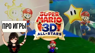 Super Mario 3D All-Stars — прекрасные игры но ужасный сборник