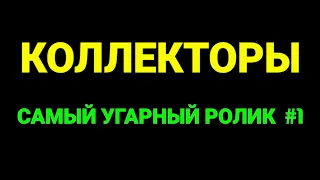 САМЫЙ УГАРНЫЙ РОЛИК #1 / Коллекторы