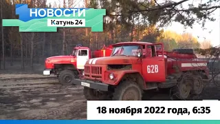 Новости Алтайского края 18 ноября 2022 года, выпуск в 6:35