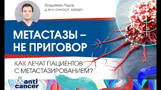 Метастазы – не приговор. Как лечат пациентов с метастазированием?