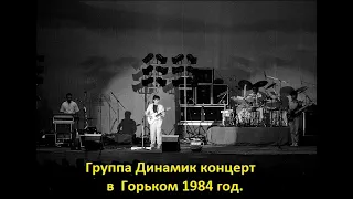 Концерт группы Динамик в г. Горький 1984 год