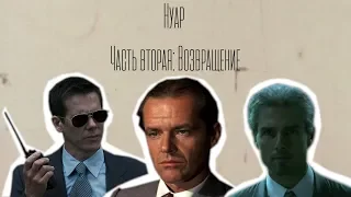 Краткая история нуара | Часть 2