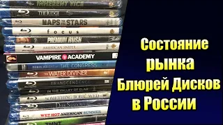 Состояние Рынка Блюрей Дисков в России