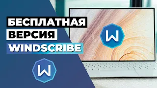 БЕСПЛАТНАЯ ВЕРСИЯ WINDSCRIBE 🔥СТОИТ ЛИ ИСПОЛЬЗОВАТЬ WINDSCRIBE