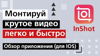 Обзор приложения Inshot (версия для iOS)