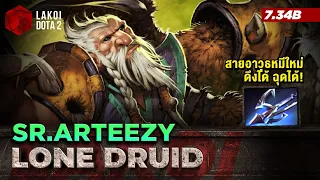 Lone Druid 7.34b โดย SR.Arteezy พ่อเลี้ยงลูกหมีของสายพันธุ์ใหม่ ฉุดกระชากตีติดรากรัวๆ Lakoi Dota 2