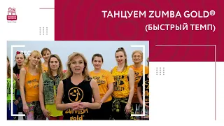 Танцуем ZUMBA GOLD® (быстрый темп)