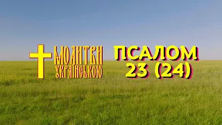 Псалом 23 (24) українською - Господь сильний і кріпкий - з церковними дзвонами