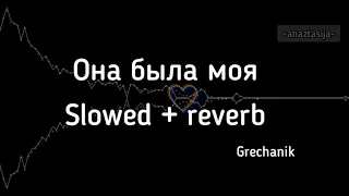Grechanik - Она была моя (slowed + reverb) + текст