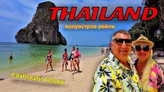 ОТДЫХ НА ПЛЯЖЕ ПОЛУОСТРОВА РЕЙЛИ. Phra Nang Beach. Краби Ао Нанг. Таиланд 2023.