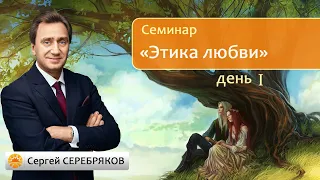 Сергей Серебряков. Психология отношений. Этика любви. 1 день.