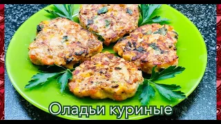 Оладьи из Куриной грудки/Очень Простой и Вкусный ужин.