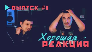 ХОРОШАЯ РЕАКЦИЯ #1 | Сергей Лазарев - Не пытайся повторить (ПИЛОТ)