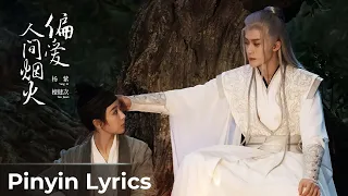 【Pinyin Lyrics】Lost You Forever S1《长相思 第一季》 | 《偏爱人间烟火》by Yang Zi & Tan Jianci