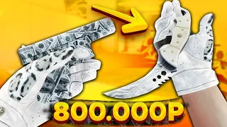 САМЫЙ КРАСИВЫЙ БЕЛЫЙ ИНВЕНТАРЬ ЗА 800 000 РУБЛЕЙ В КС ГО! РИЧ ЗАКУПКА CS:GO!