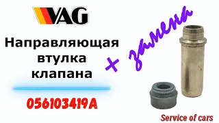 Направляющая втулка клапана VAG 056103419A + замена