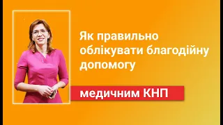 Як правильно облікувати благодійну допомогу медичним КНП