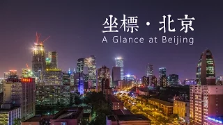 A Glance at Beijing 坐標·北京 Beijing time lapse - 4K