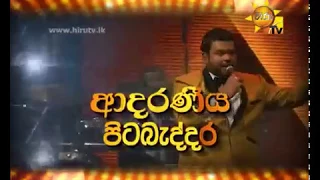 Hiru Mega Blast Matara - Pitabeddara | Thanking Trailer