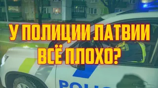 У ПОЛИЦИИ ЛАТВИИ ВСЁ ПЛОХО? | КРИМИНАЛЬНАЯ ЛАТВИЯ