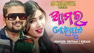 Amar koraput _ ଆମର କୋରାପୁଟ || New Koraputia Song  //@abkoraputia  Present  Singer_ Sritam & Kiran ||